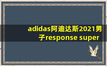 adidas阿迪达斯2021男子response superpe跑步鞋fy8749